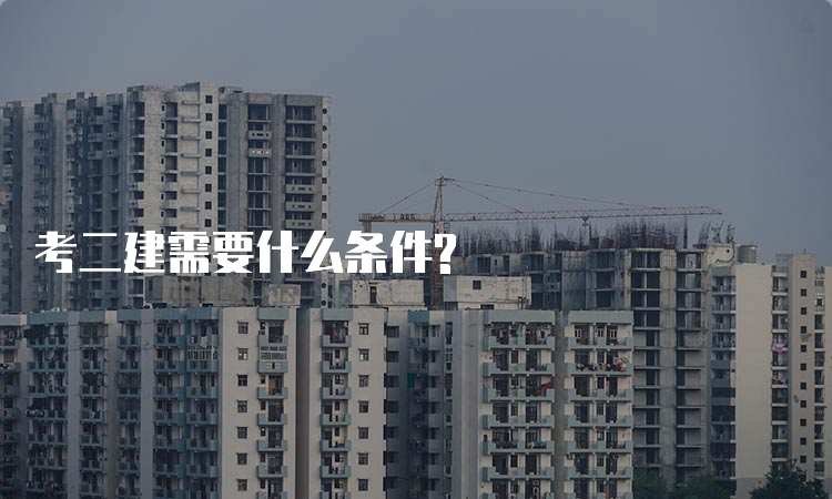 考二建需要什么条件?