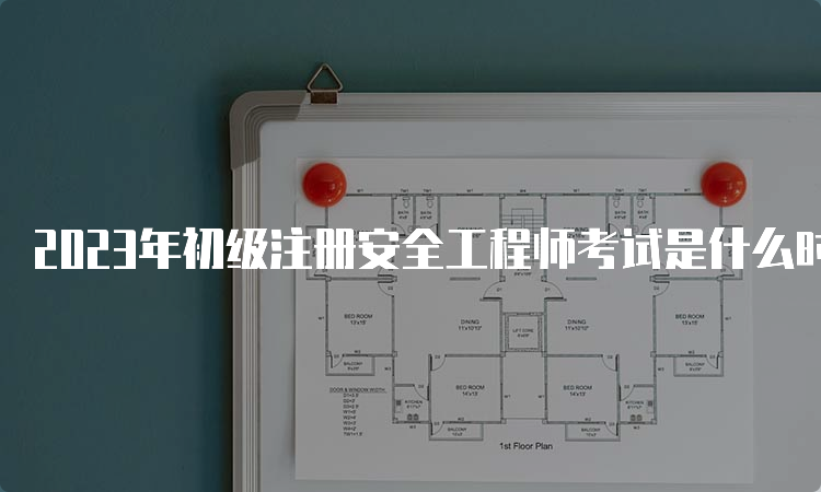 2023年初级注册安全工程师考试是什么时候