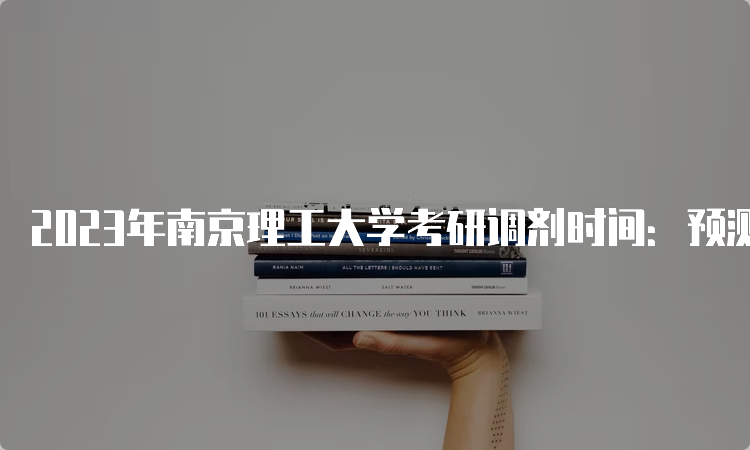 2023年南京理工大学考研调剂时间：预测4月6日