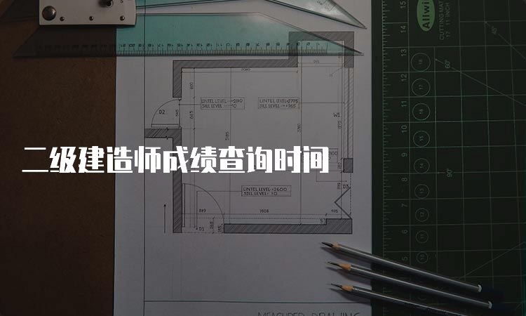 二级建造师成绩查询时间