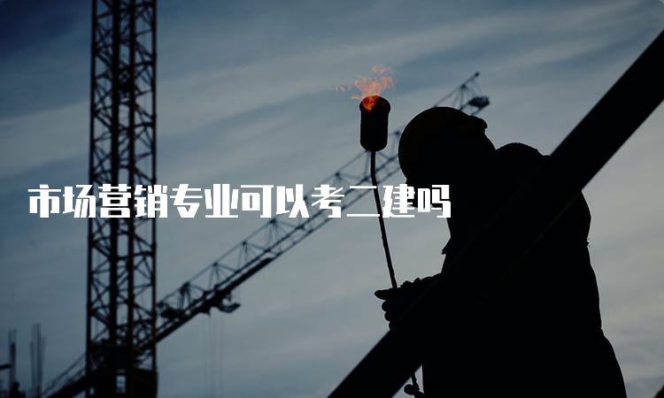 市场营销专业可以考二建吗