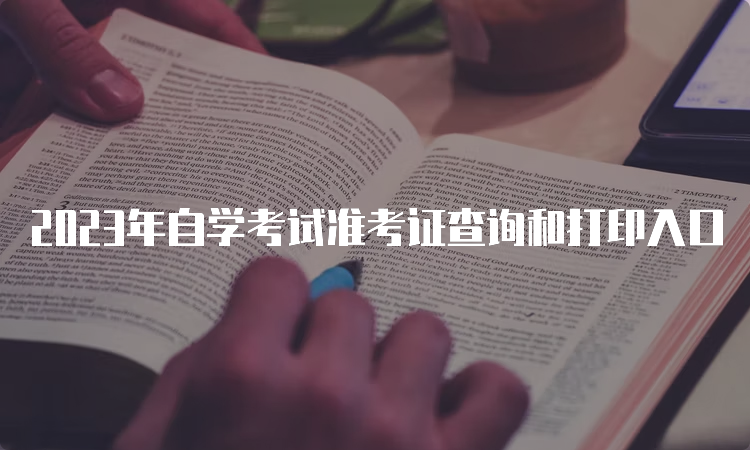 2023年自学考试准考证查询和打印入口