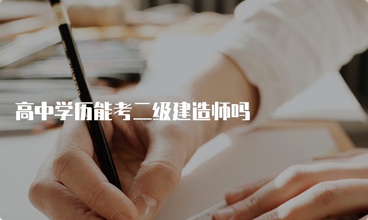 高中学历能考二级建造师吗