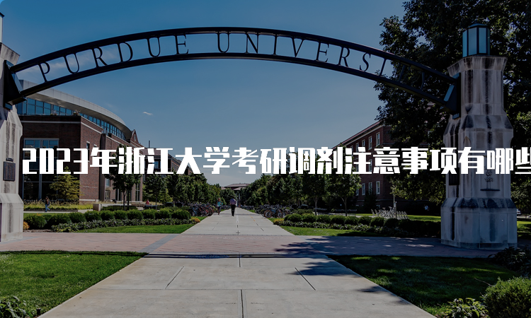 2023年浙江大学考研调剂注意事项有哪些