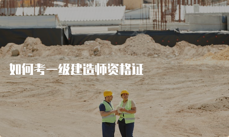 如何考一级建造师资格证