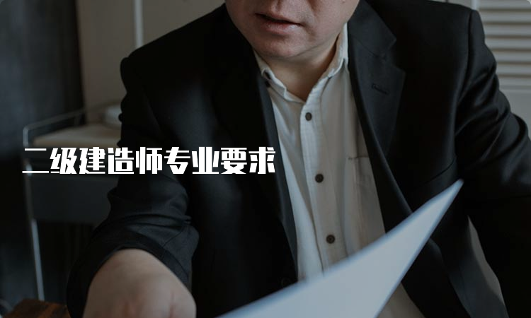 二级建造师专业要求