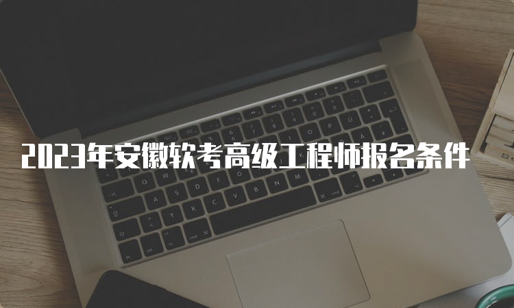 2023年安徽软考高级工程师报名条件