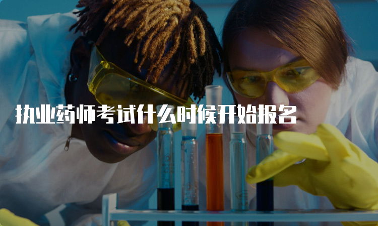 执业药师考试什么时候开始报名