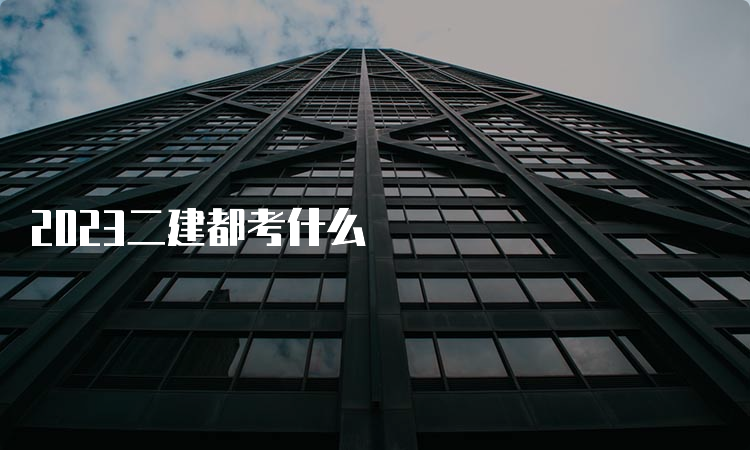 2023二建都考什么