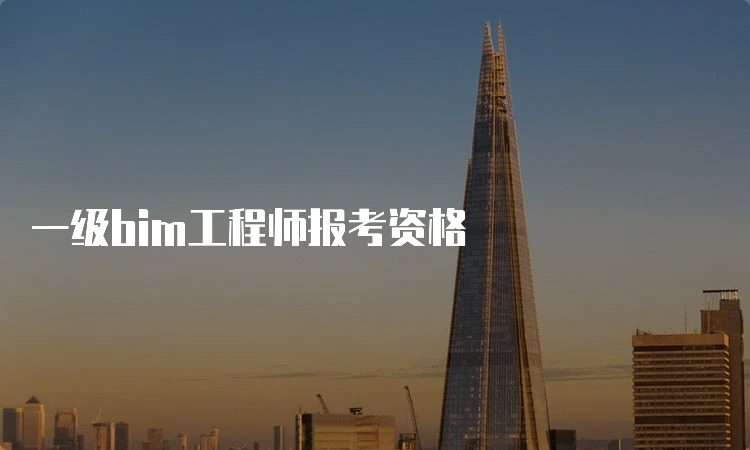 一级bim工程师报考资格