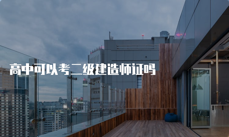 高中可以考二级建造师证吗