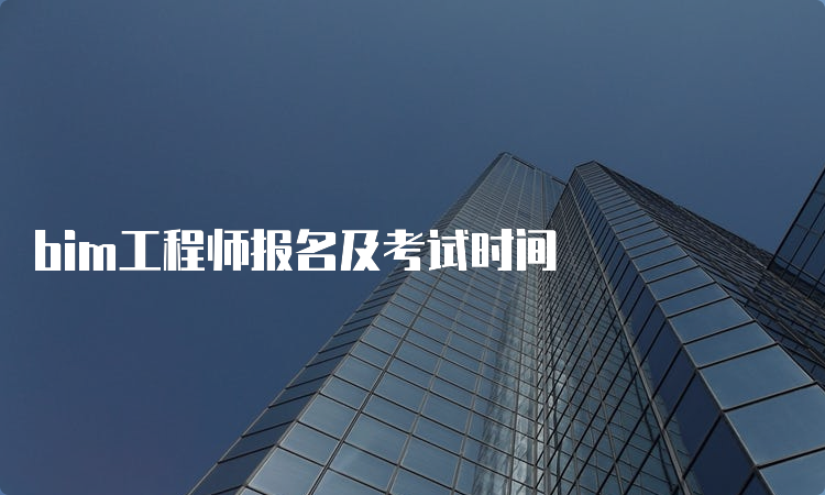 bim工程师报名及考试时间