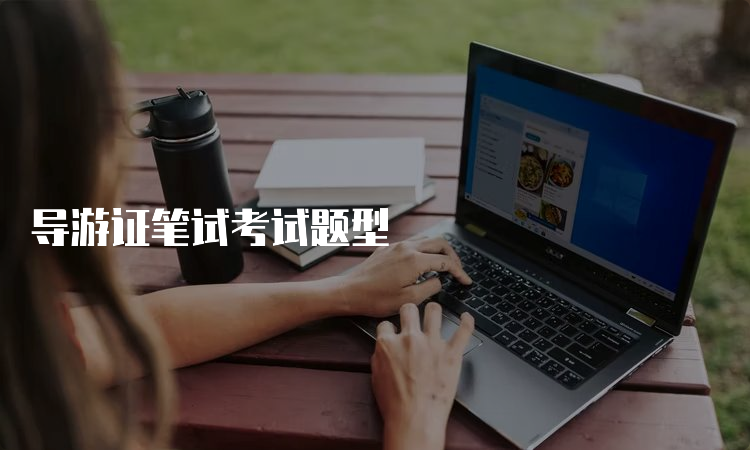 导游证笔试考试题型