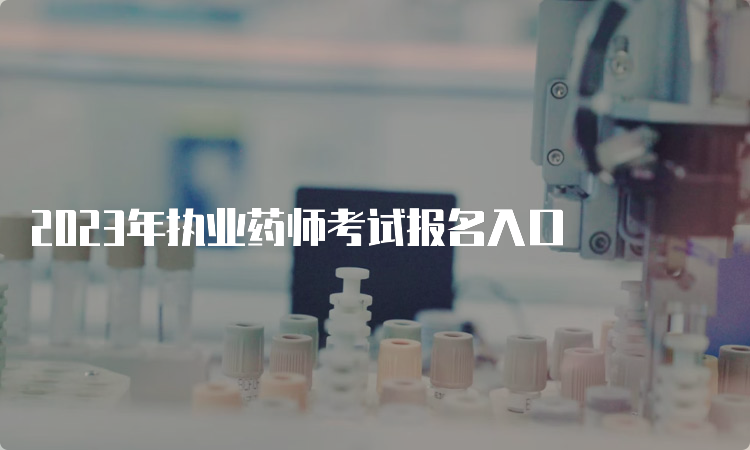 2023年执业药师考试报名入口