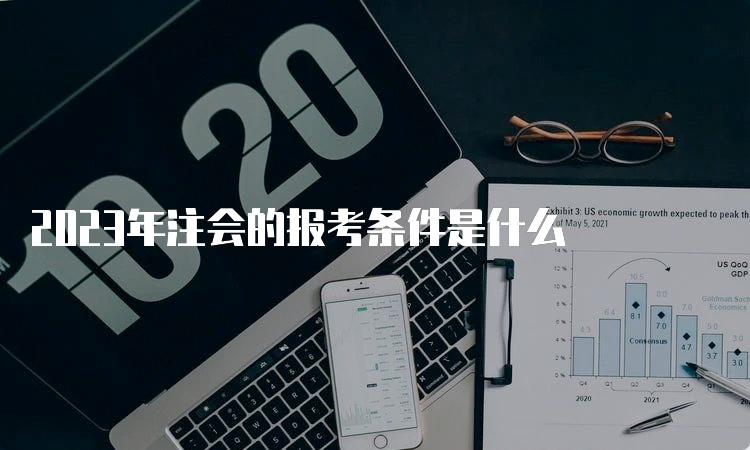 2023年注会的报考条件是什么