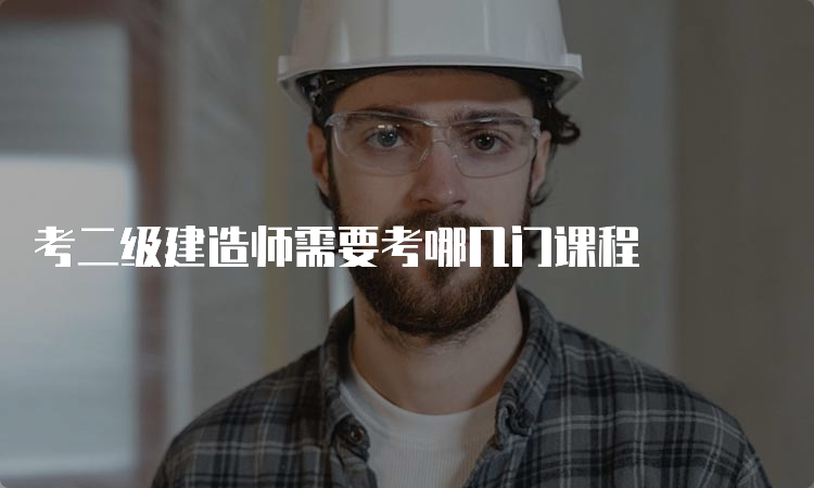 考二级建造师需要考哪几门课程