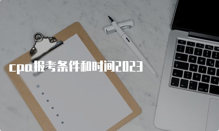 cpa报考条件和时间2023