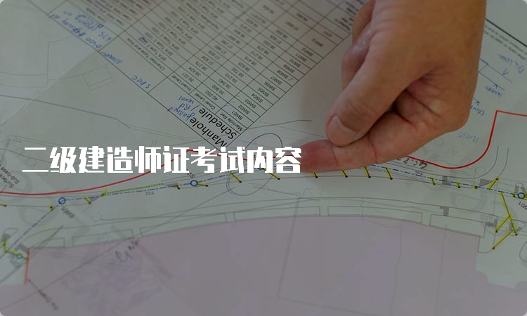 二级建造师证考试内容