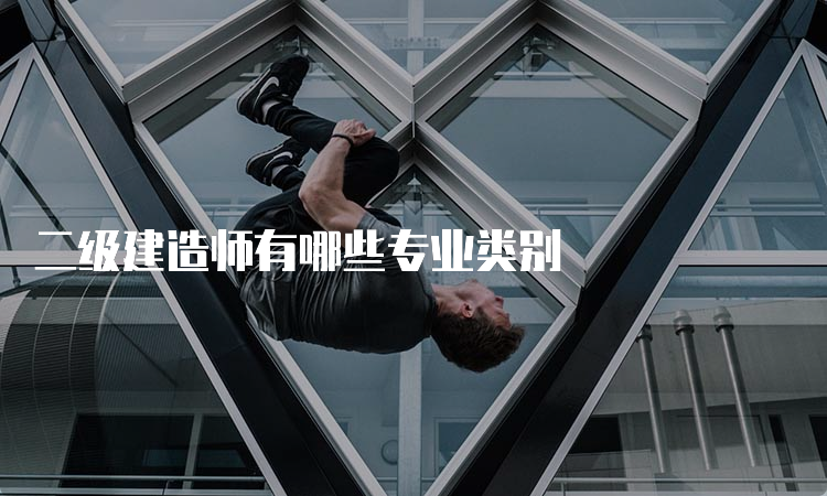 二级建造师有哪些专业类别