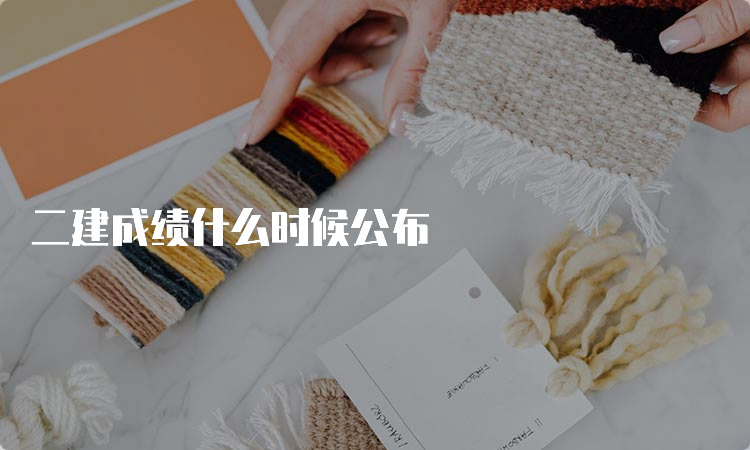 二建成绩什么时候公布