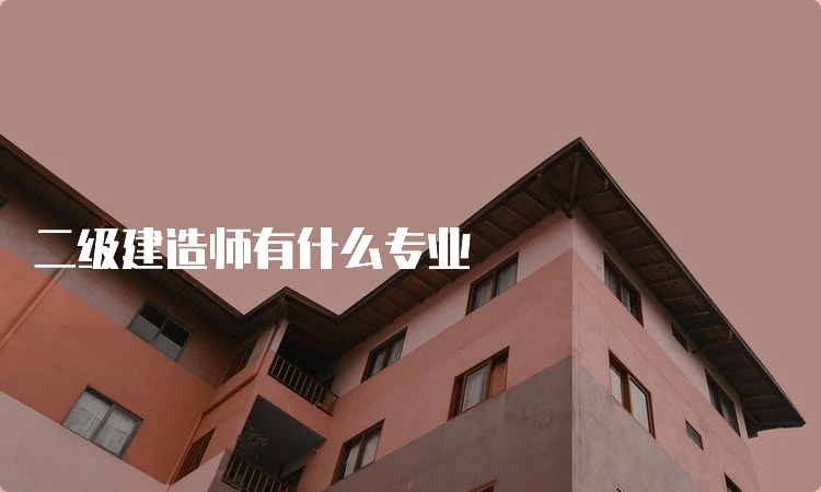 二级建造师有什么专业