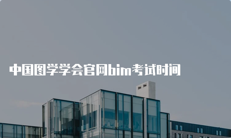 中国图学学会官网bim考试时间