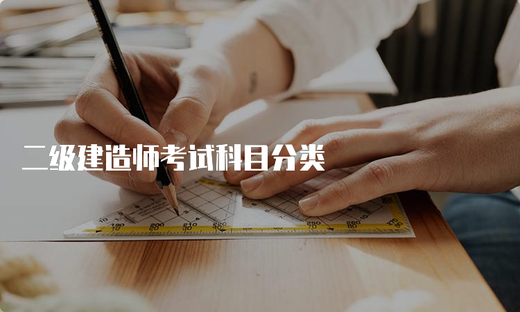 二级建造师考试科目分类