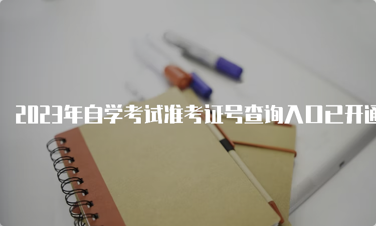 2023年自学考试准考证号查询入口已开通