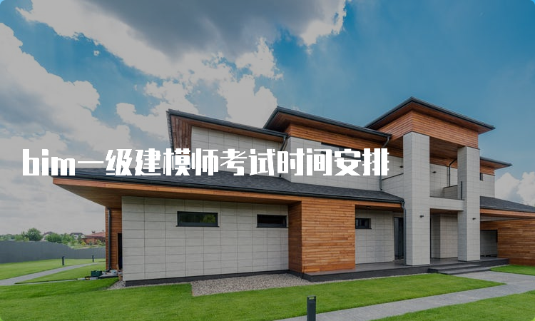 bim一级建模师考试时间安排