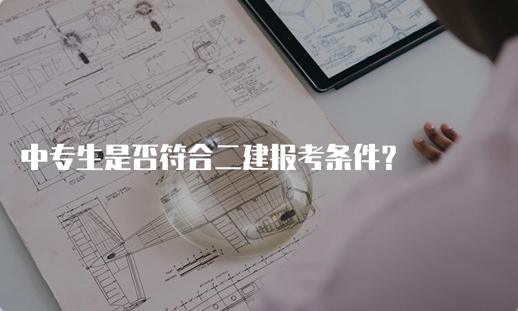 中专生是否符合二建报考条件？