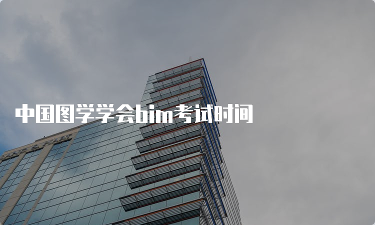 中国图学学会bim考试时间