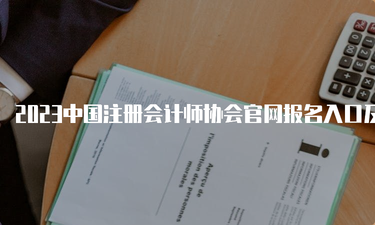 2023中国注册会计师协会官网报名入口及流程