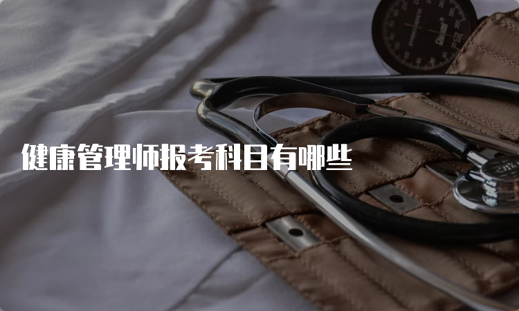 健康管理师报考科目有哪些