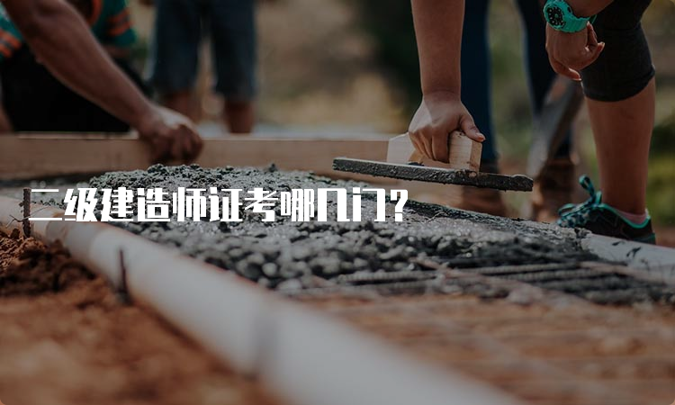 二级建造师证考哪几门？