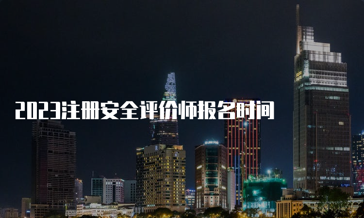 2023注册安全评价师报名时间