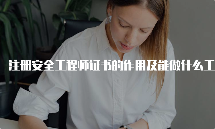 注册安全工程师证书的作用及能做什么工作