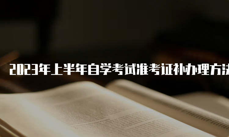 2023年上半年自学考试准考证补办理方法