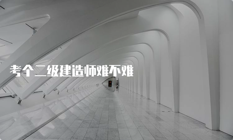 考个二级建造师难不难