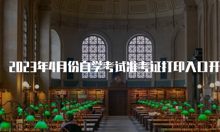 2023年4月份自学考试准考证打印入口开放中