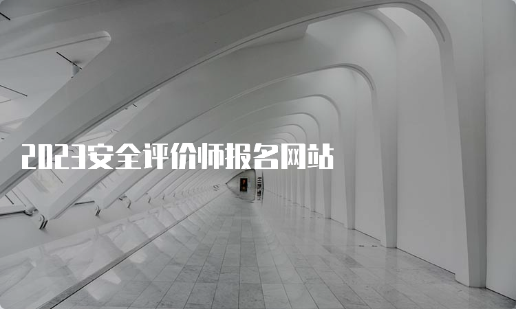 2023安全评价师报名网站