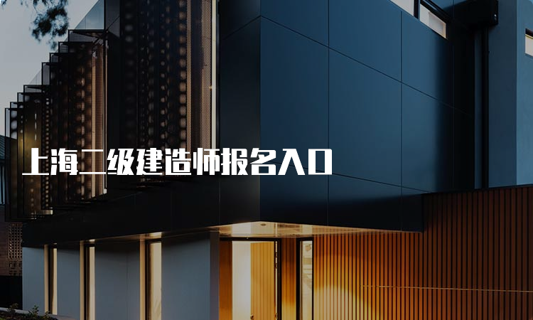 上海二级建造师报名入口