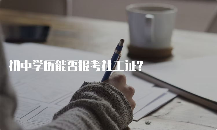 初中学历能否报考社工证？