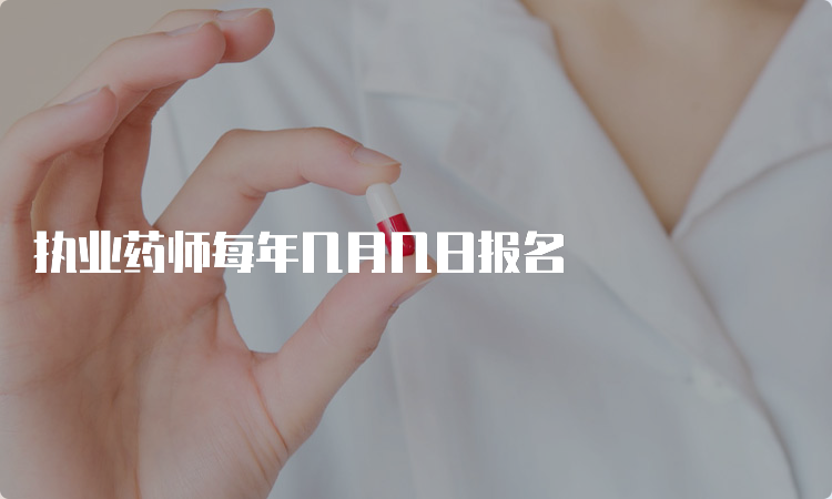 执业药师每年几月几日报名