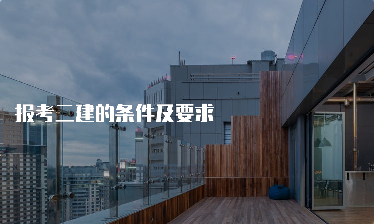 报考二建的条件及要求