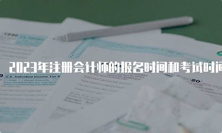 2023年注册会计师的报名时间和考试时间