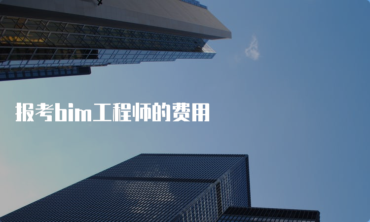 报考bim工程师的费用