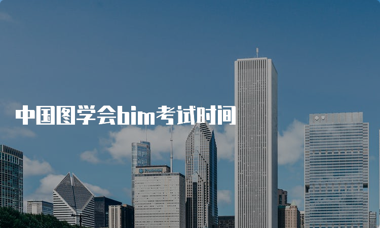 中国图学会bim考试时间