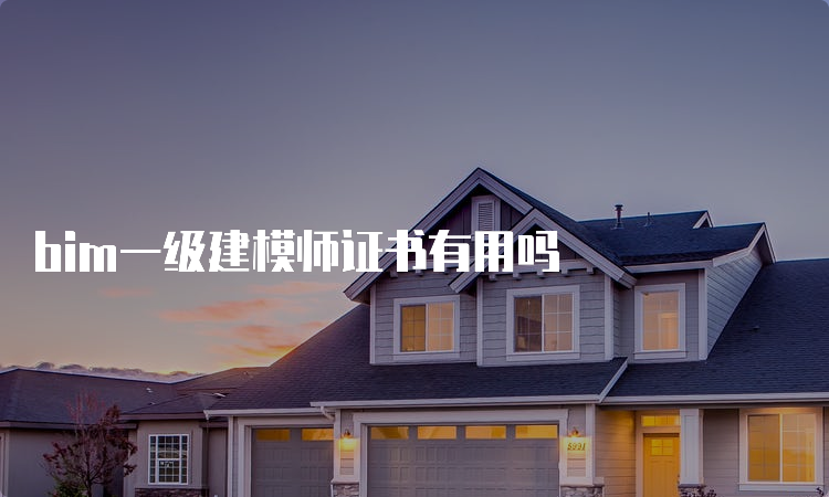 bim一级建模师证书有用吗