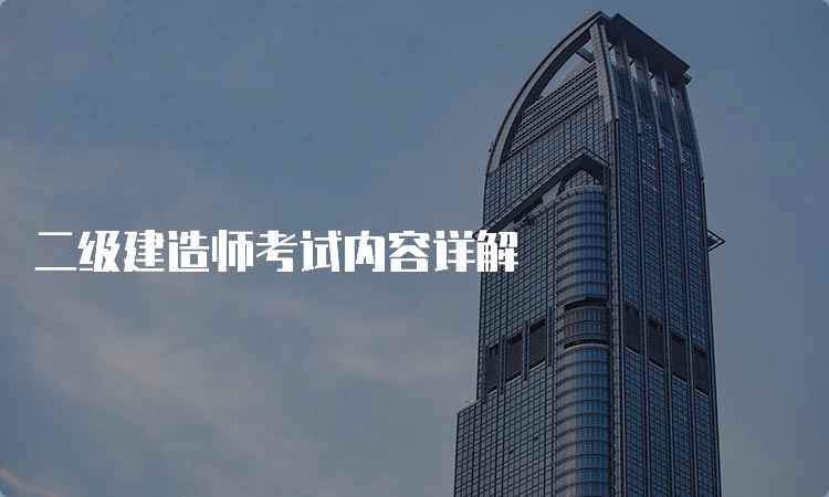 二级建造师考试内容详解