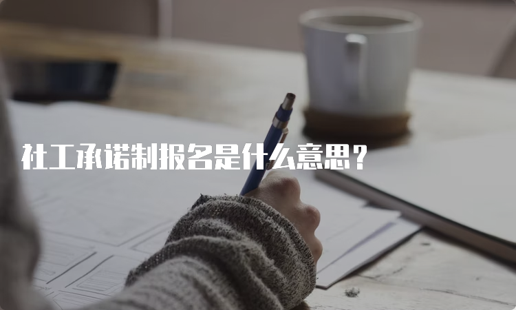 社工承诺制报名是什么意思？